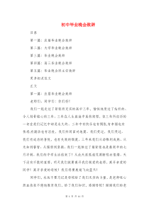 初中毕业晚会致辞与初中毕业班毕业典礼发言稿汇编