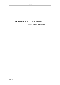 探求具有中国本土文化特点地设计——上海松江方塔园设计分析报告