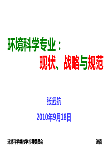 环境科学发展战略的若干思考