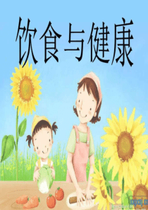 小学生饮食与健康-图文.ppt