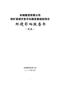 环评书本钢集团有限公司铁矿资源开发中长期发展规划项目