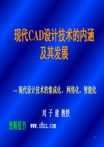 现代CAD设计技术的内涵及其发展