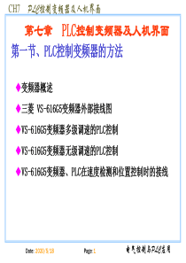 第七章-PLC控制变频器及人机界面