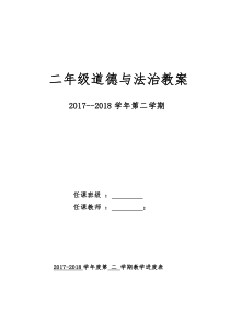 人教版二年级下册《道德与法治》教案