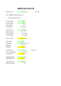 蒸汽加热计算