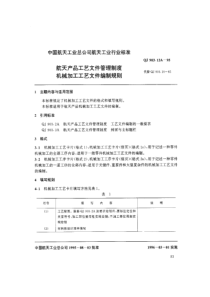 QJ-903.12A-1995航天产品工艺文件管理制度-机械加工工艺文件编制规则