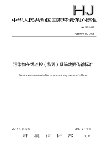 污染物在线监控(监测)系统数据传输标准(HJ-212-2017代替HJ-T-212-2005)