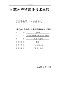 基于GPS定位的公交车自动报站系统的设计全解.doc