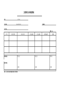 工程项目及材料结算单表样