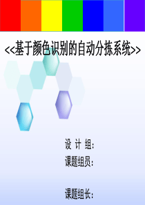 基于颜色识别的自动分拣系统