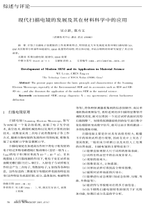 现代扫描电镜的发展及其在材料科学中的应用