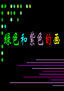 绿色和紫色的画.ppt