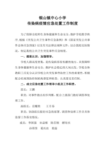 新冠防治疫情应急处置工作制度