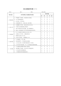 员工360度绩效评价表