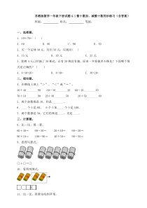 苏教版数学一年级下册试题4.1整十数加、减整十数同步练习(含答案)