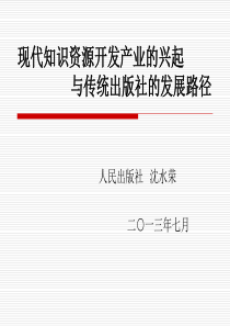 现代知识资源开发产业的兴起及传统出版社的发展路径