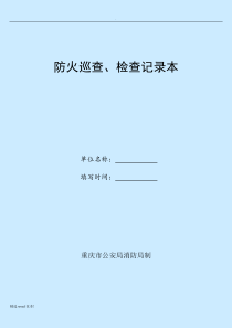 《防火巡查检查记录》