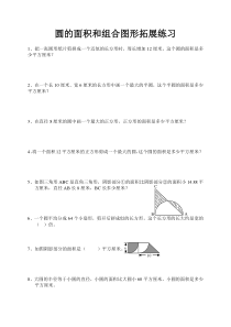 圆的面积和组合图形拓展练习