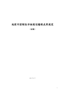 城市控制性详细规划编制成果规范初稿(地方标准)