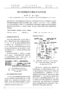 现代视频编码关键技术及其发展