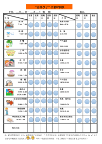 孩子作息时间管理激励表