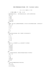 微生物检验技术初级(师)专业知识-试卷4