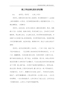 高三毕业典礼校长讲话稿