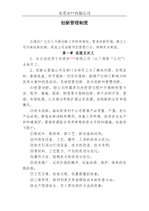 公司创新管理制度