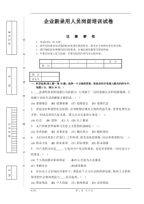 企业新录用人员岗前培训试卷