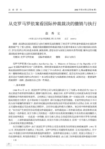 从克罗马罗依案看国际仲裁裁决的撤销与执行