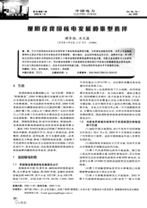 现阶段我国核电发展的堆型选择