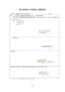 最新施工组织设计(专项)施工方案报审表