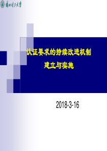 工程认证要求的持续改进机制建立与实施