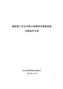 建筑施工安全风险分级管控和隐患排查