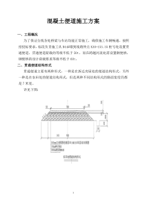 混凝土便道施工方案