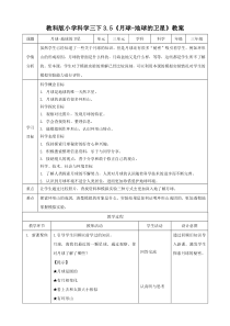 【2020教科版三年级下册科学】三单元3.5月球-地球的卫星(教案设计)