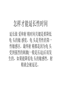 怎样才能延长性时间