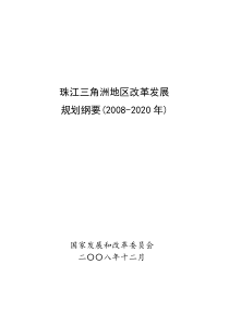 珠江三角洲地区改革发展规划纲要(XXXX-2020年)