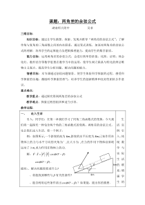 两角差的余弦公式教案-人教课标版(新教案)