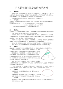 日常教学融入数学史的教学案例