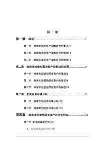 珠海市国有资产经营发展战略研究