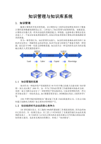 知识管理与知识库系统