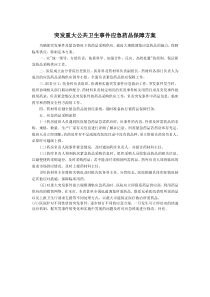 突发重大公共卫生事件应急药品保障方案