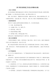 EPC项目各阶段工作及文件要求方案