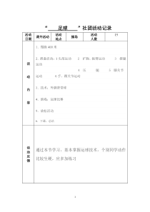 小学足球活动记录