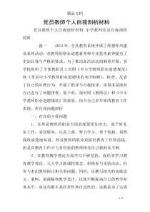 党员教师个人自我剖析材料