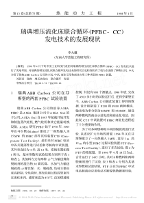 瑞典增压流化床联合循环_PFBC_CC_发电技术的发展现状