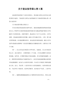 关于就业指导课心得3篇