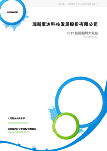 瑞斯康达科技发展股份有限公司XXXX校园招聘大礼包_备战瑞斯康达科技