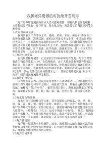 我国海洋资源的可持续开发利用